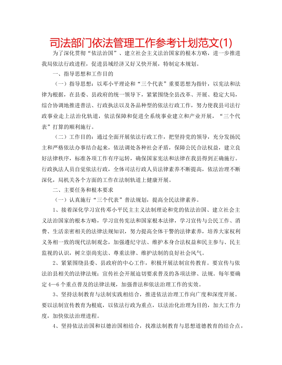 司法部门依法管理工作参考计划范文(1) _第1页