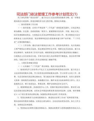司法部门依法管理工作参考计划范文(1) 