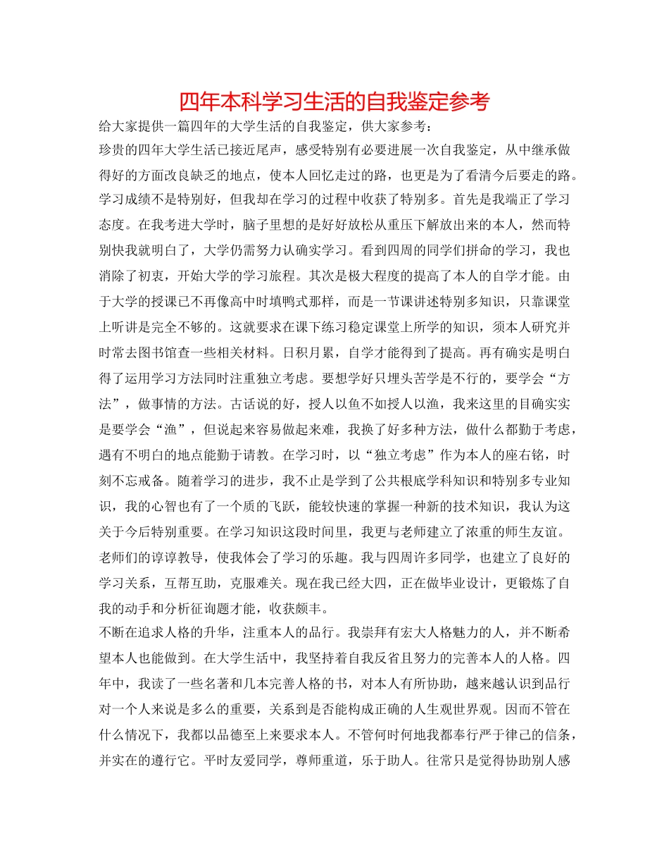 四年本科学习生活的自我鉴定参考 _第1页