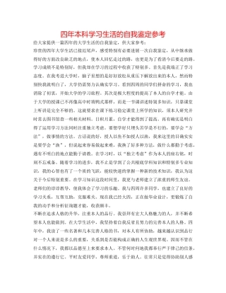 四年本科学习生活的自我鉴定参考 