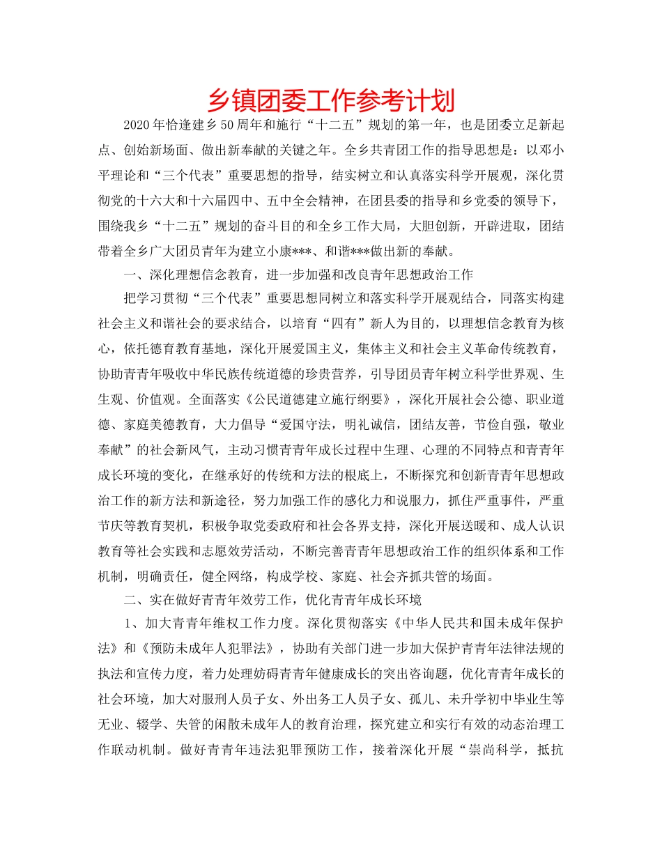 乡镇团委工作参考计划 _第1页