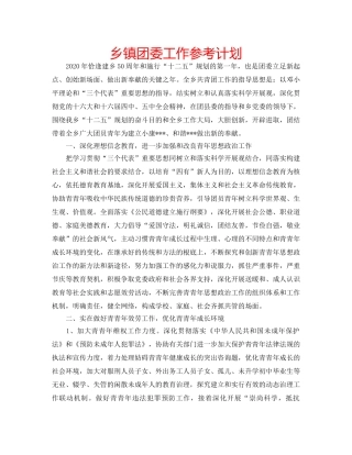 乡镇团委工作参考计划 