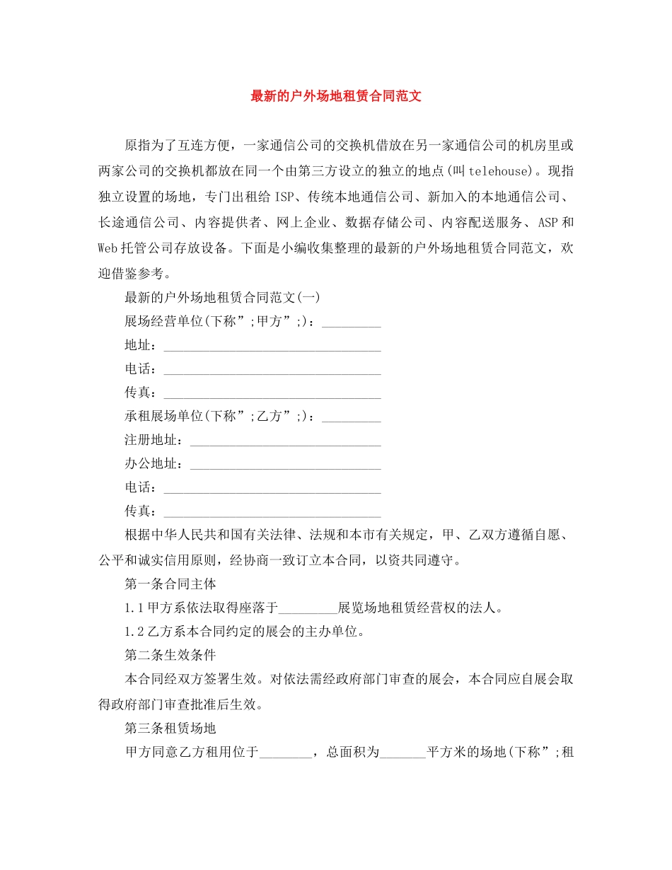 最新的户外场地租赁合同范文 _第1页
