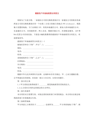 最新的户外场地租赁合同范文 