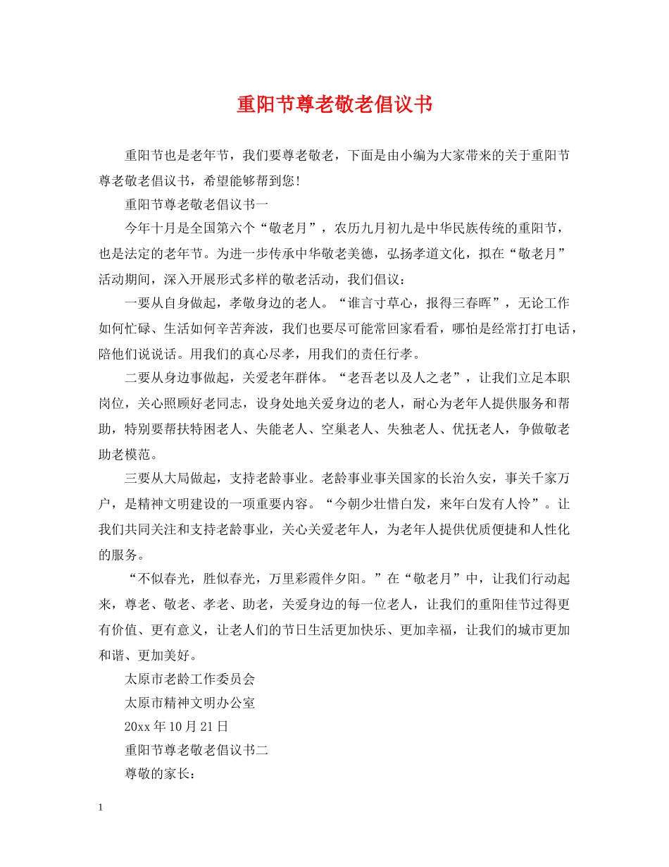 重阳节尊老敬老倡议书 _第1页