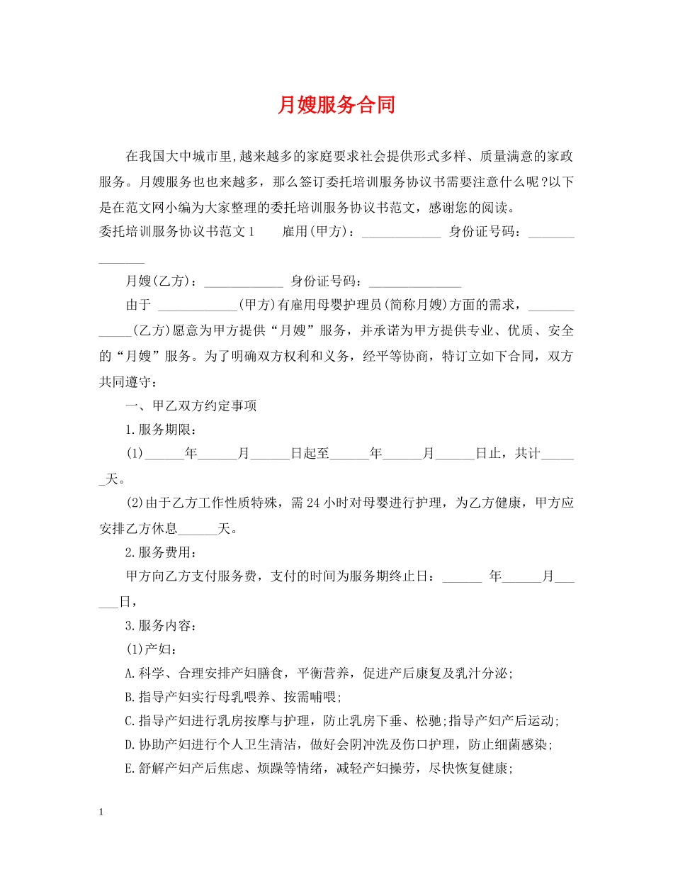 月嫂服务合同 _第1页