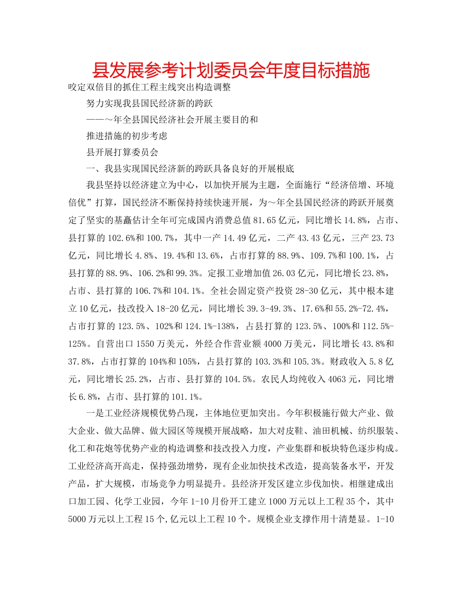 县发展参考计划委员会年度目标措施 _第1页