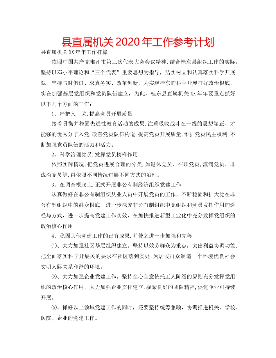 县直属机关2020年工作参考计划 _第1页