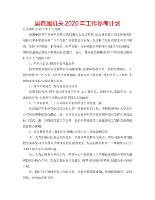 县直属机关2020年工作参考计划 