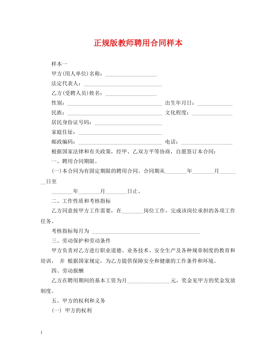 正规版教师聘用合同样本 _第1页