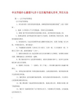 中元节是什么意思-七月十五日鬼节或七月半_节日大全