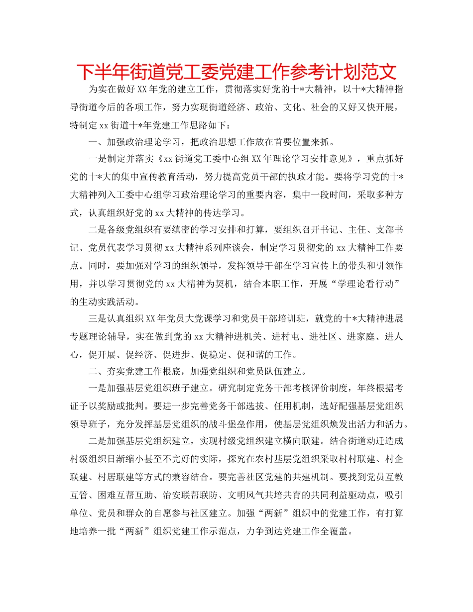 下半年街道党工委党建工作参考计划范文 _第1页