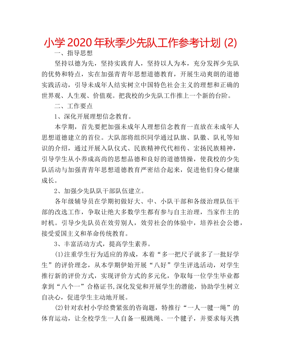 小学2020年秋季少先队工作参考计划 (2) _第1页