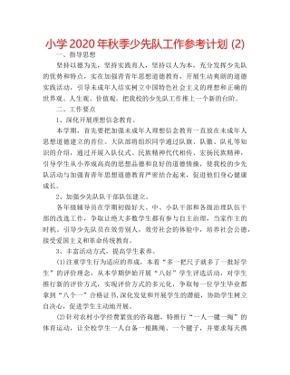 小学2020年秋季少先队工作参考计划 (2) 