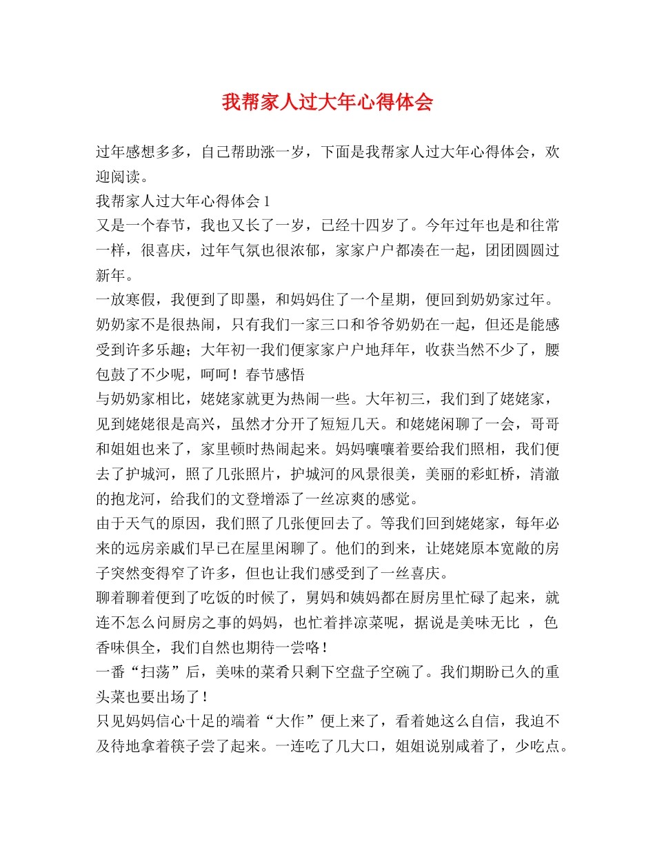 我帮家人过大年心得体会 _第1页