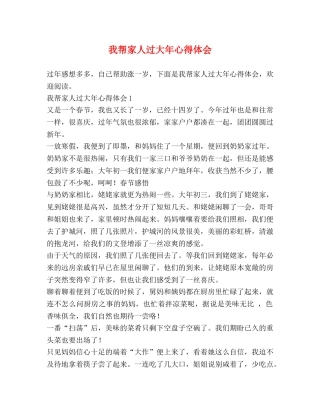 我帮家人过大年心得体会 