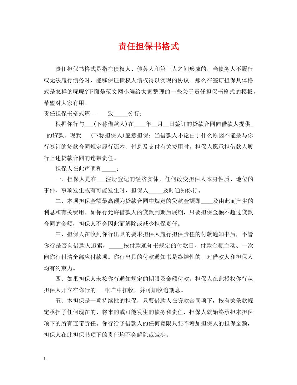 责任担保书格式 _第1页