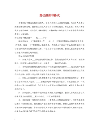 责任担保书格式 