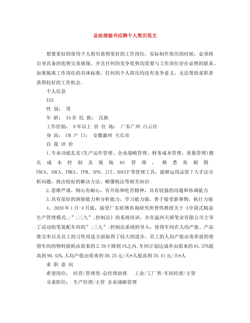 总经理秘书应聘个人简历范文 _第1页