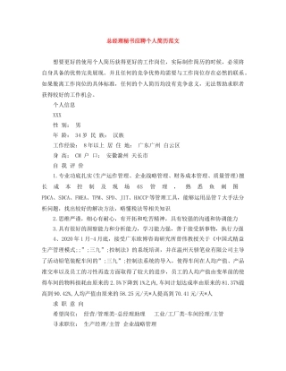 总经理秘书应聘个人简历范文 