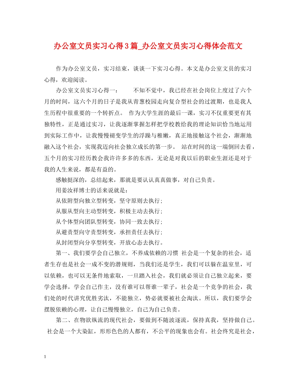 办公室文员实习心得3篇_办公室文员实习心得体会范文 _第1页