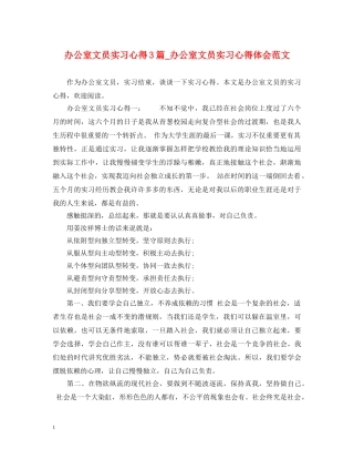 办公室文员实习心得3篇_办公室文员实习心得体会范文 
