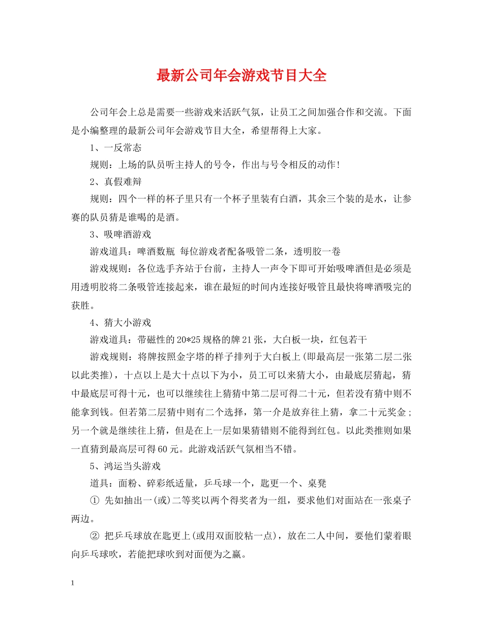 最新公司年会游戏节目大全 _第1页