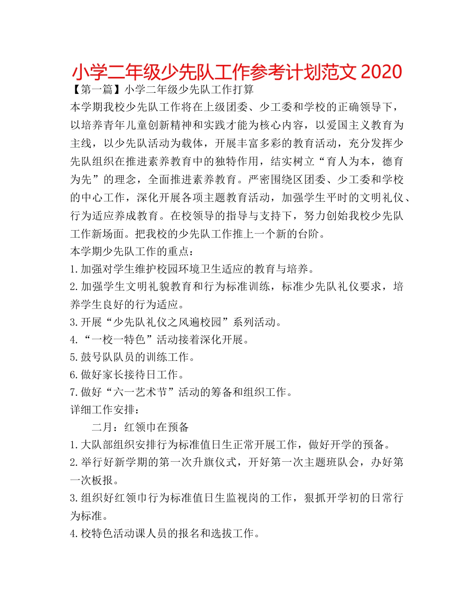 小学二年级少先队工作参考计划范文2020 _第1页