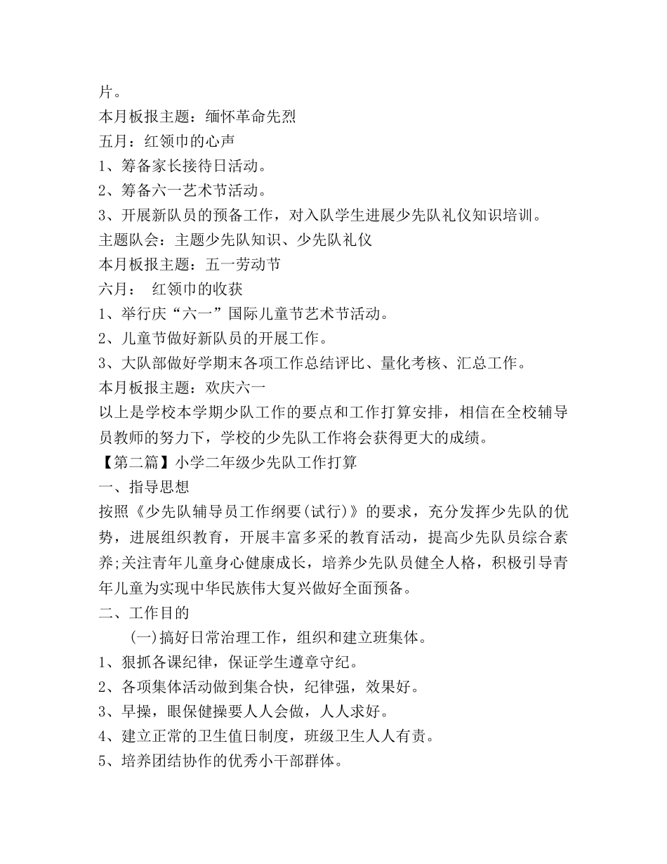 小学二年级少先队工作参考计划范文2020 _第3页