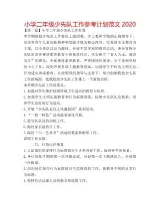小学二年级少先队工作参考计划范文2020 