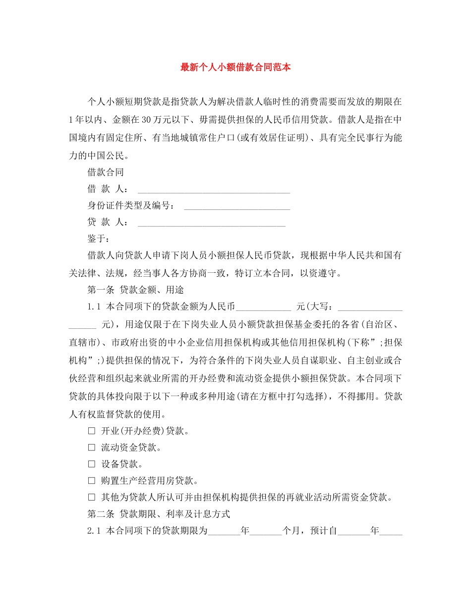 最新个人小额借款合同范本 _第1页