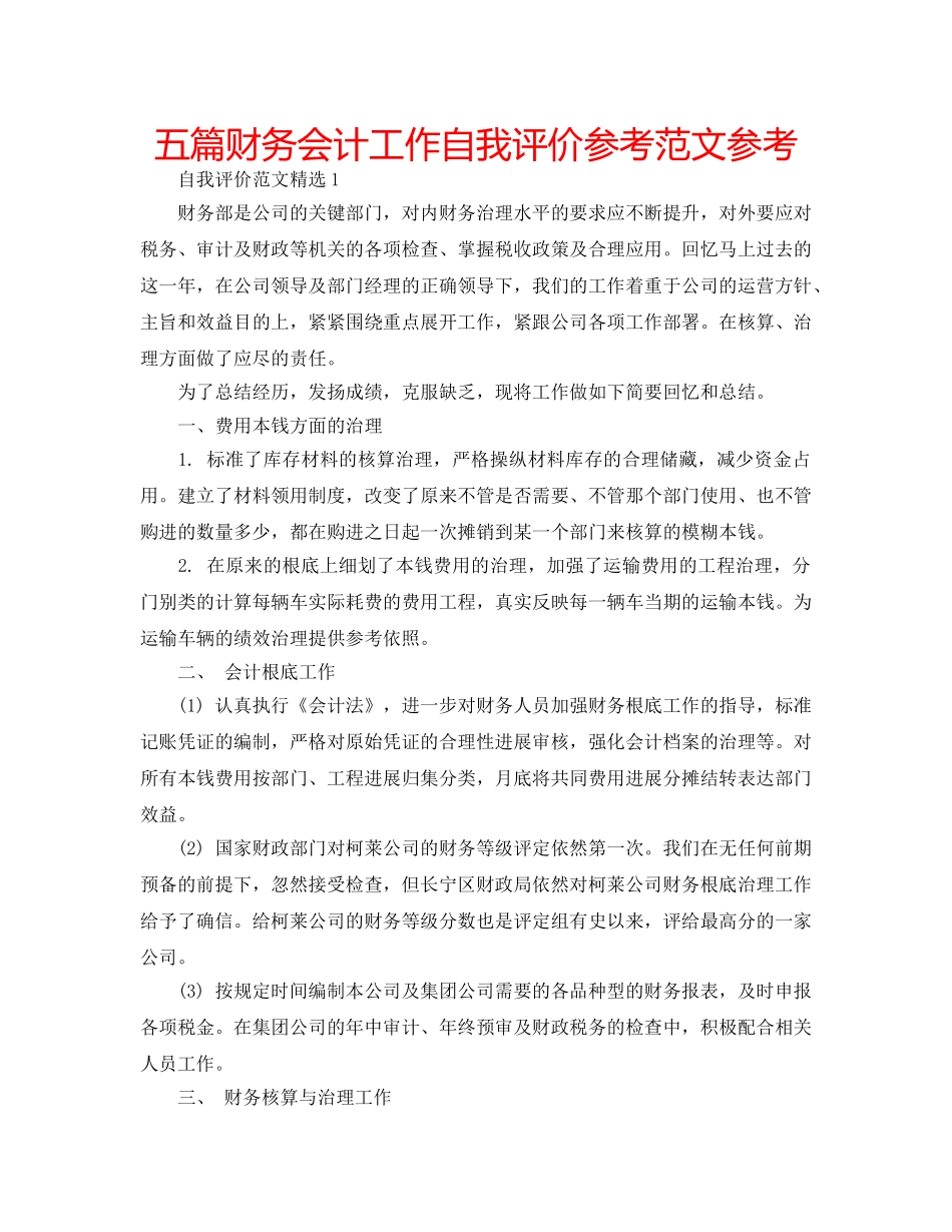 五篇财务会计工作自我评价参考范文参考 _第1页