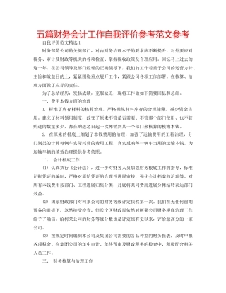 五篇财务会计工作自我评价参考范文参考 