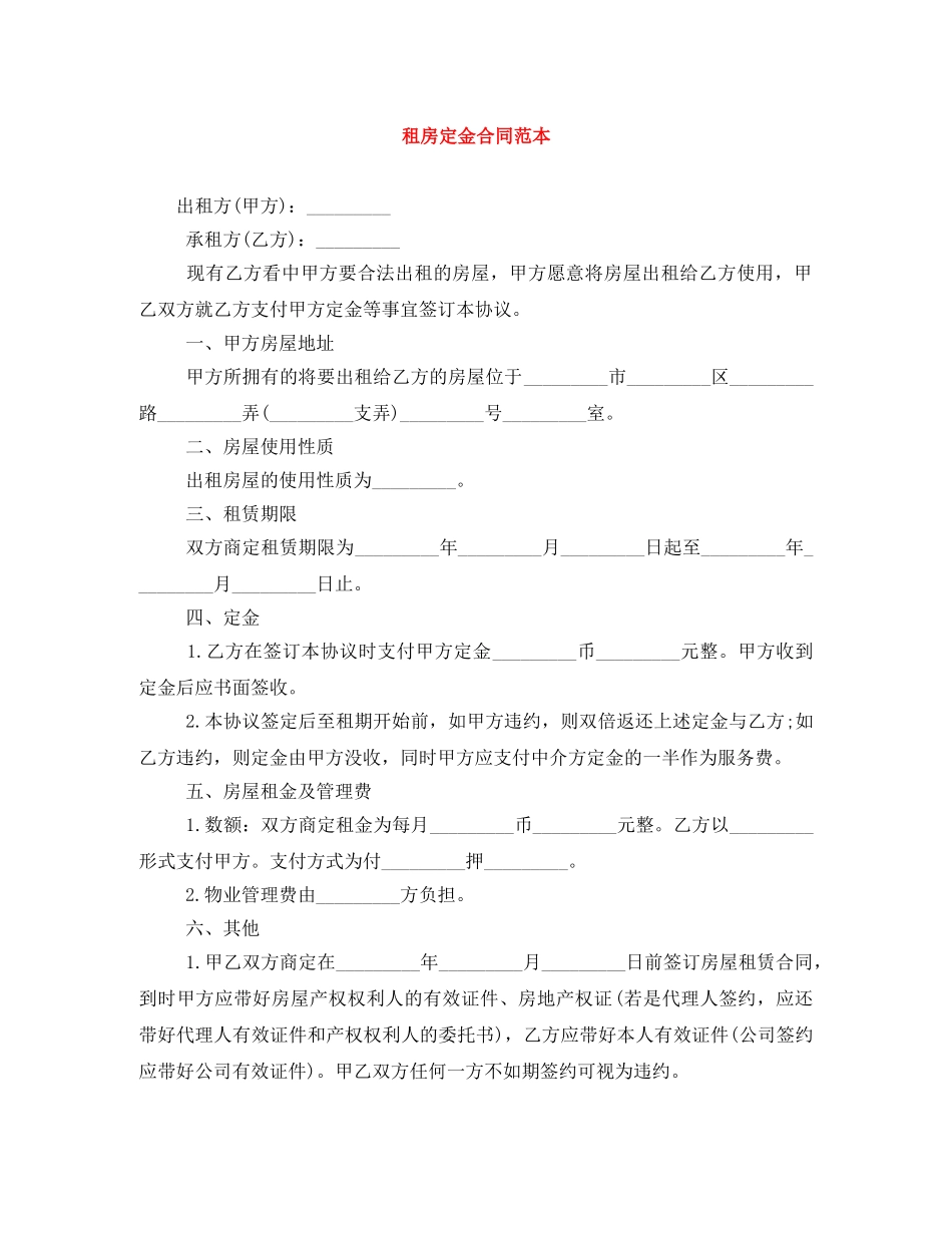 租房定金合同范本 _第1页