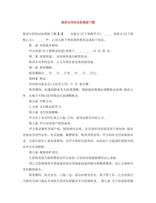 租房合同协议标准版下载 