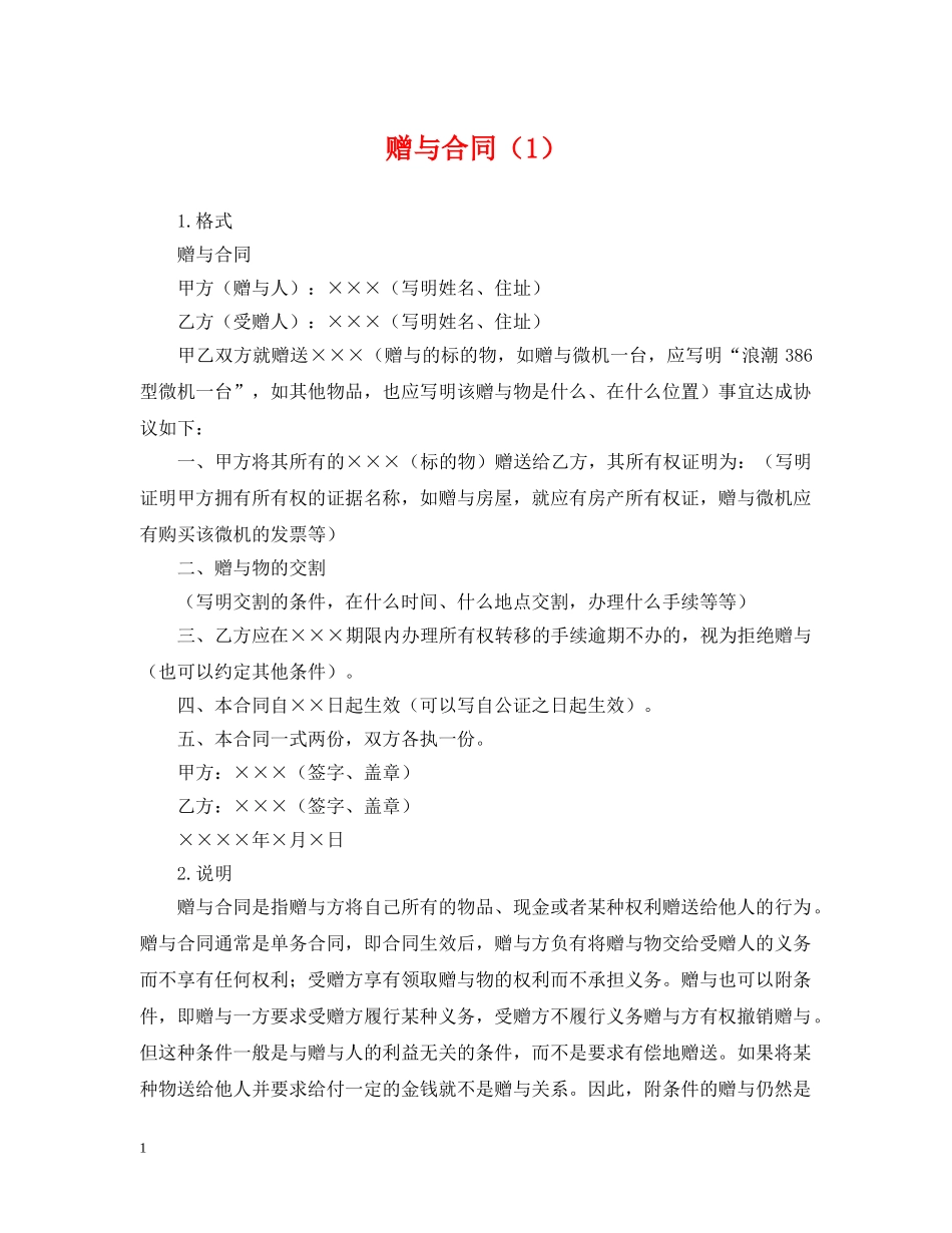 赠与合同（1） _第1页