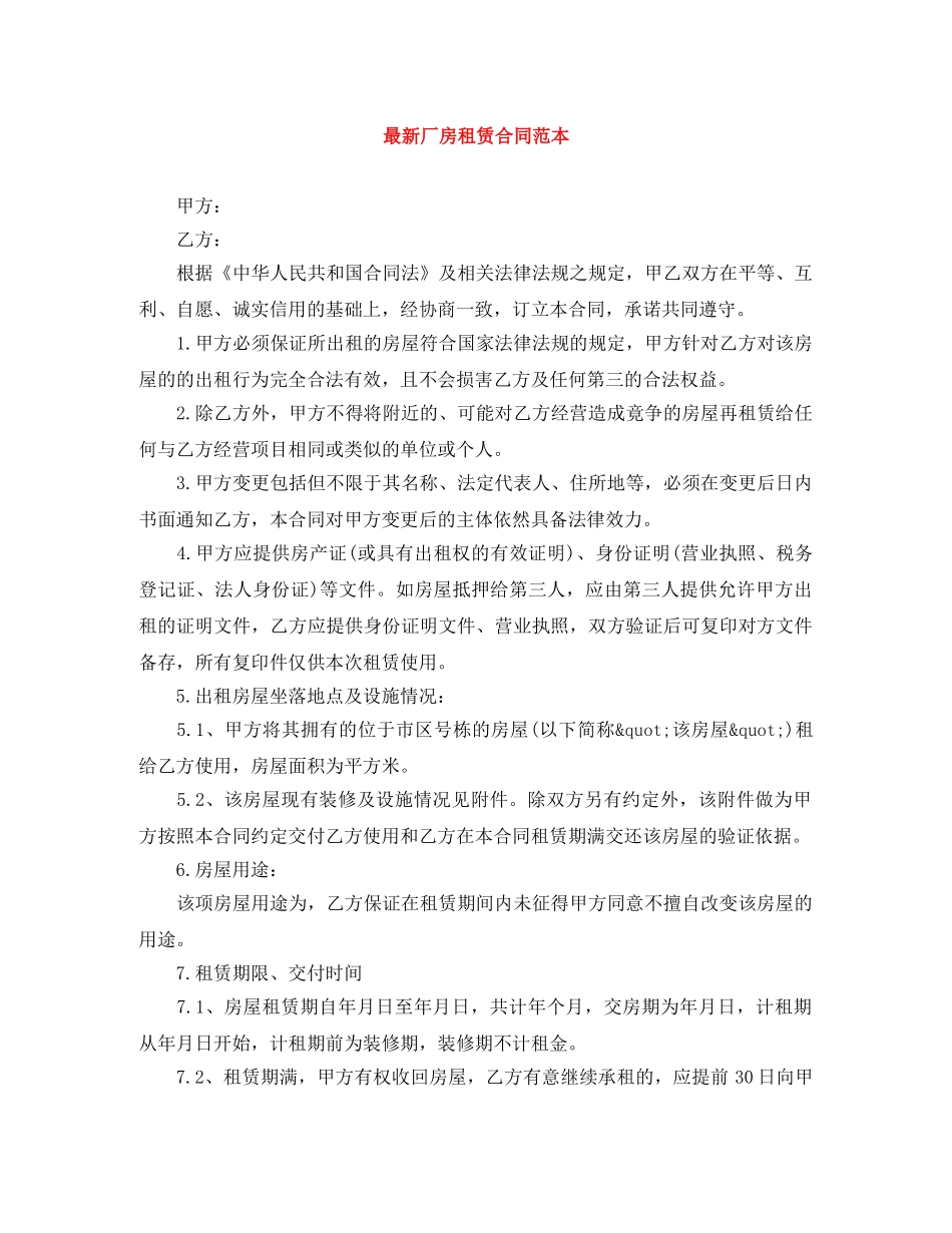 最新厂房租赁合同范本 _第1页