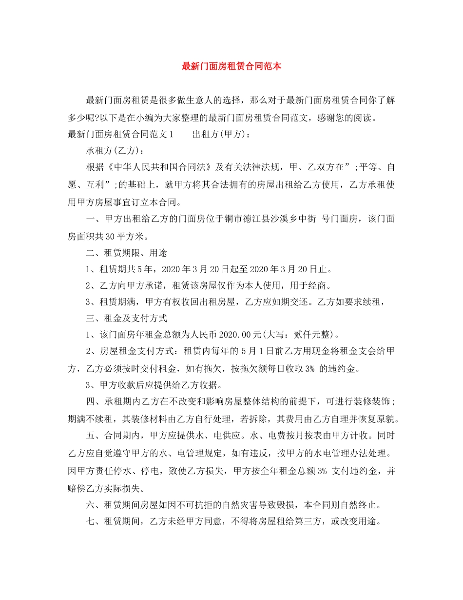 最新门面房租赁合同范本 _第1页