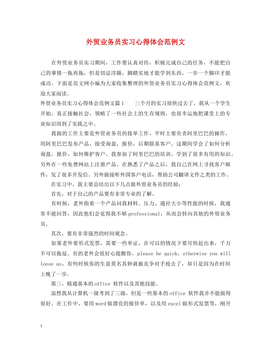 外贸业务员实习心得体会范例文 _第1页