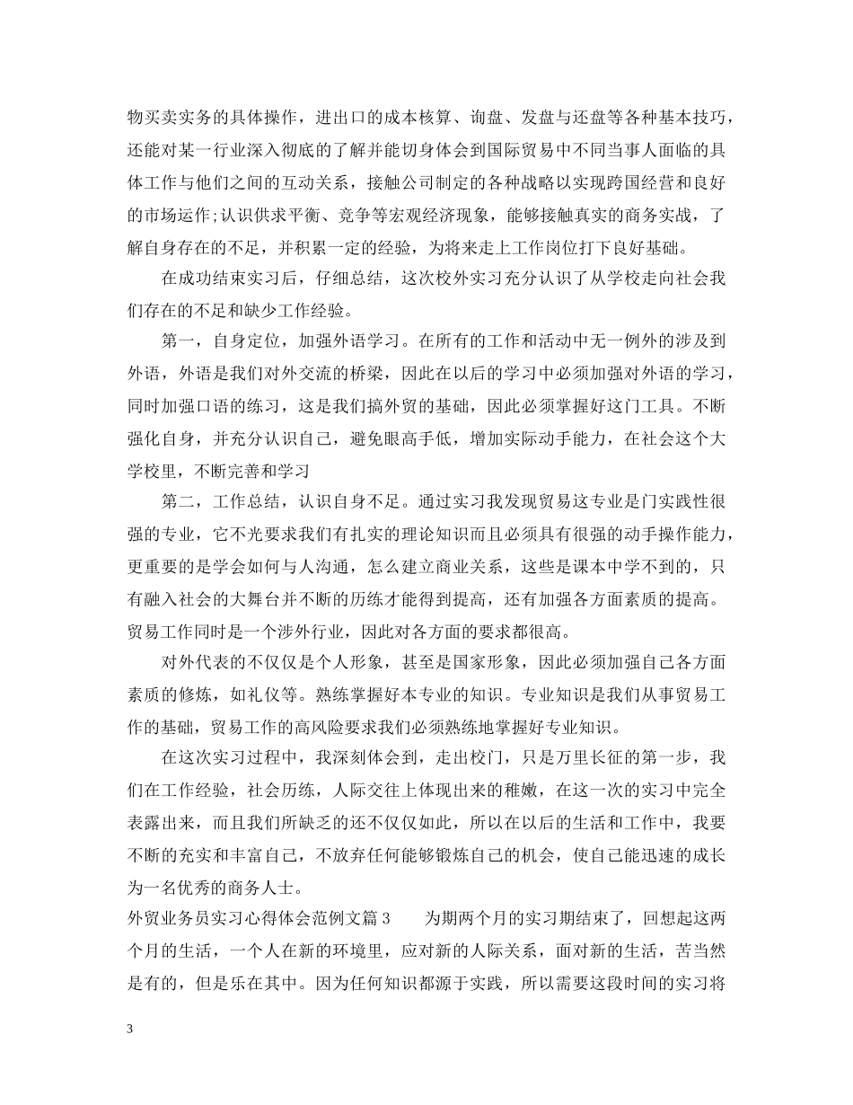 外贸业务员实习心得体会范例文 _第3页