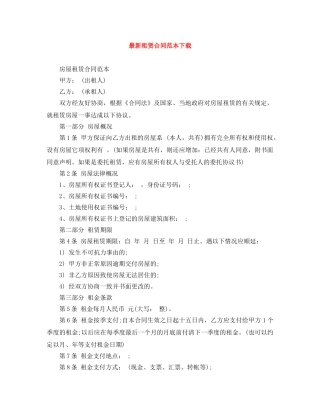 最新租赁合同范本下载 