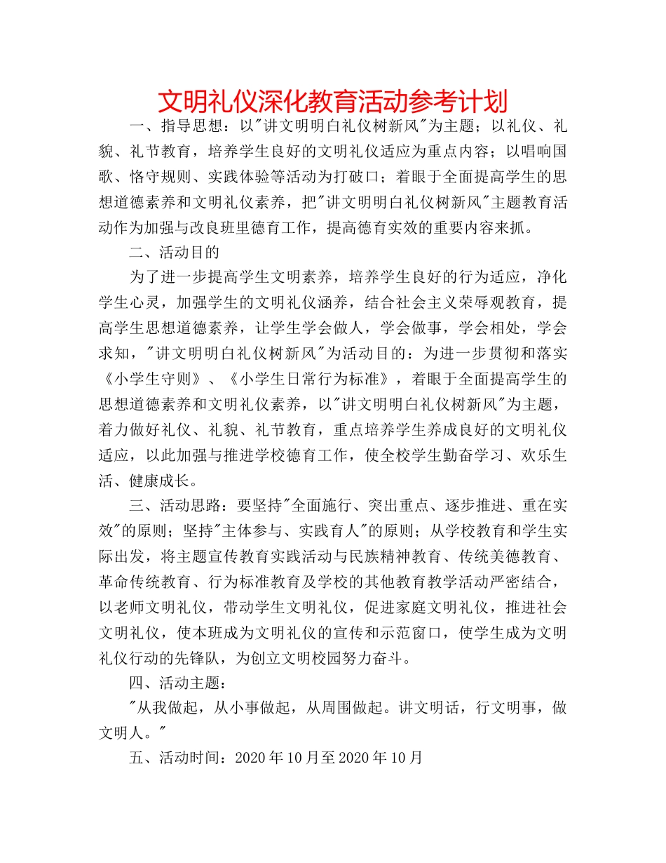 文明礼仪深化教育活动参考计划 _第1页