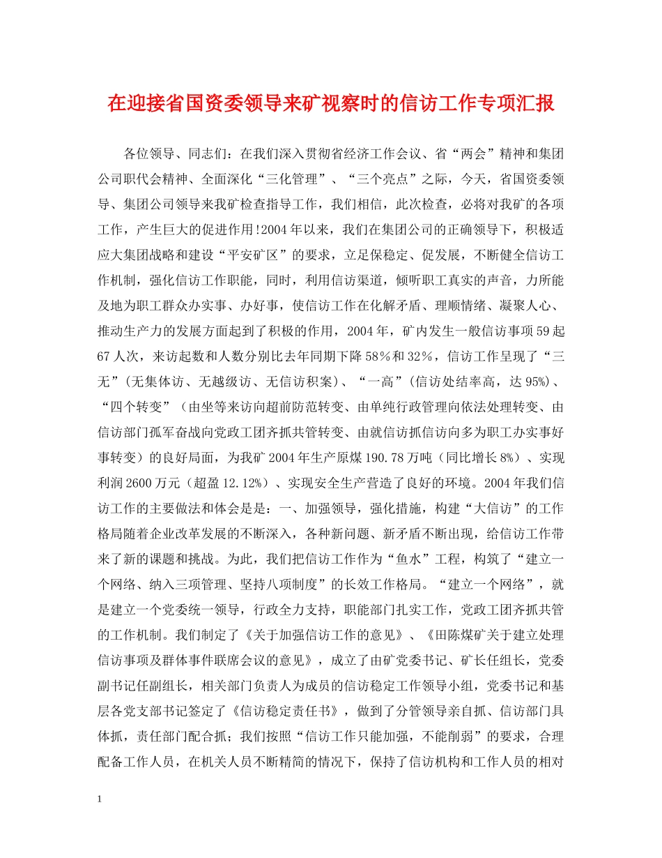 在迎接省国资委领导来矿视察时的信访工作专项汇报 _第1页