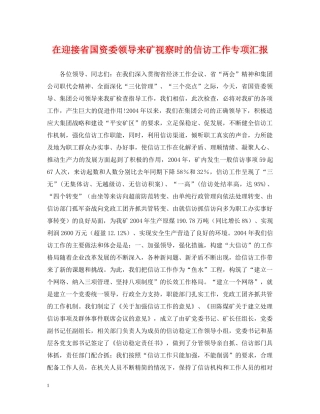 在迎接省国资委领导来矿视察时的信访工作专项汇报 