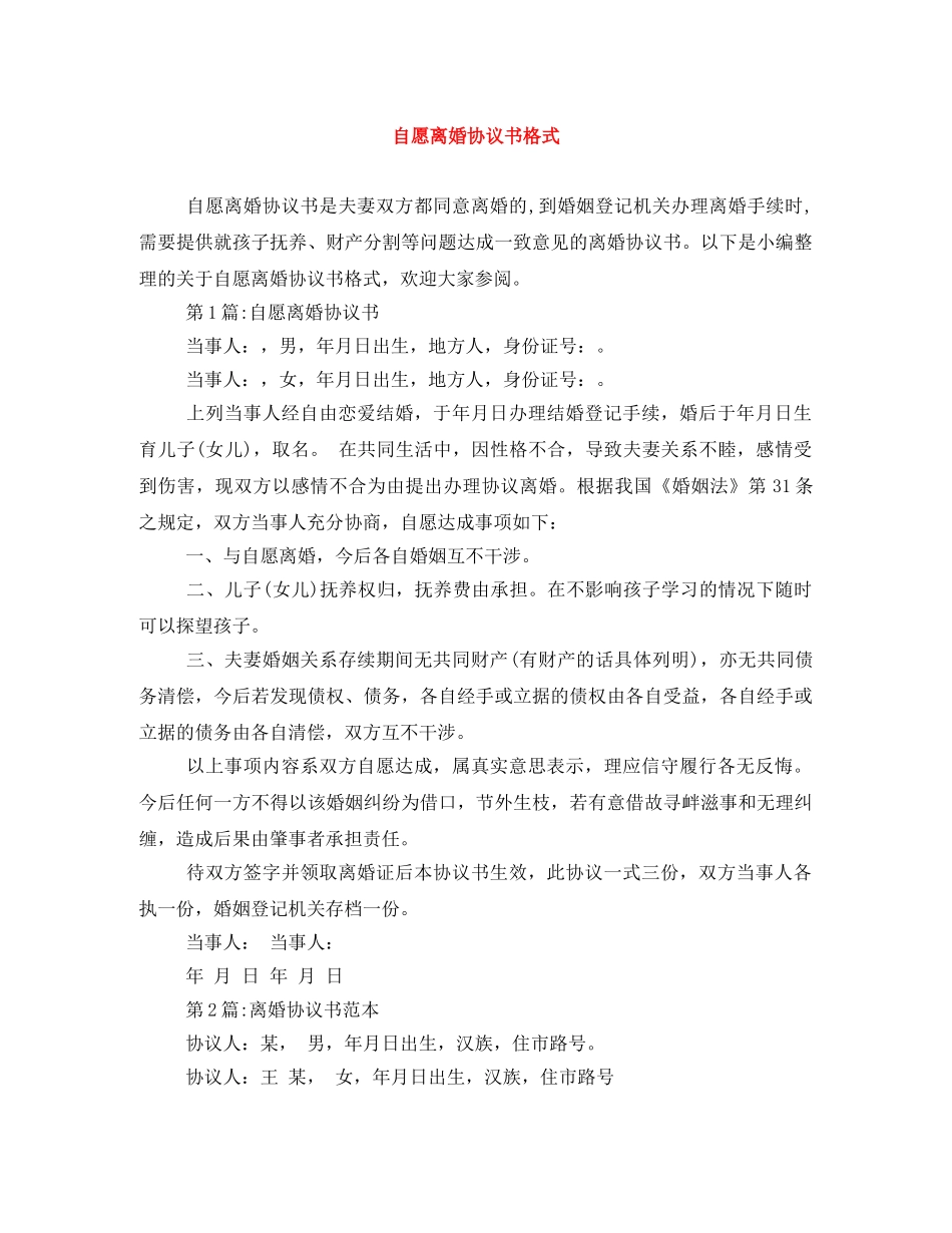 自愿离婚协议书格式 _第1页