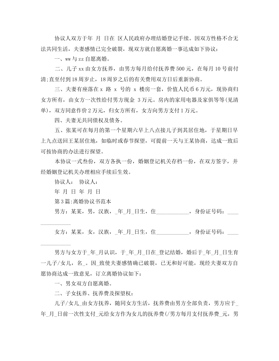 自愿离婚协议书格式 _第2页