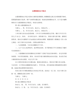 自愿离婚协议书格式 