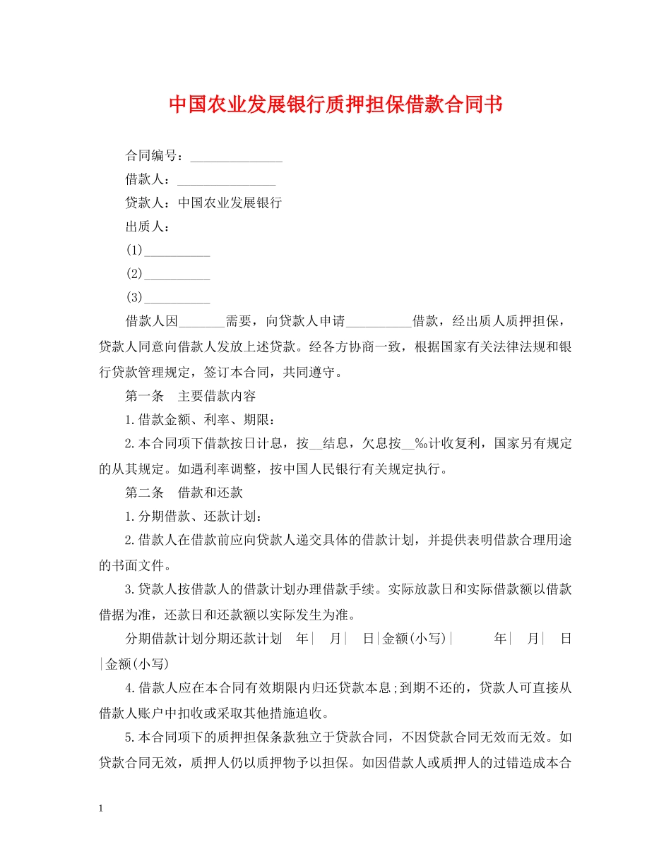 中国农业发展银行质押担保借款合同书_第1页