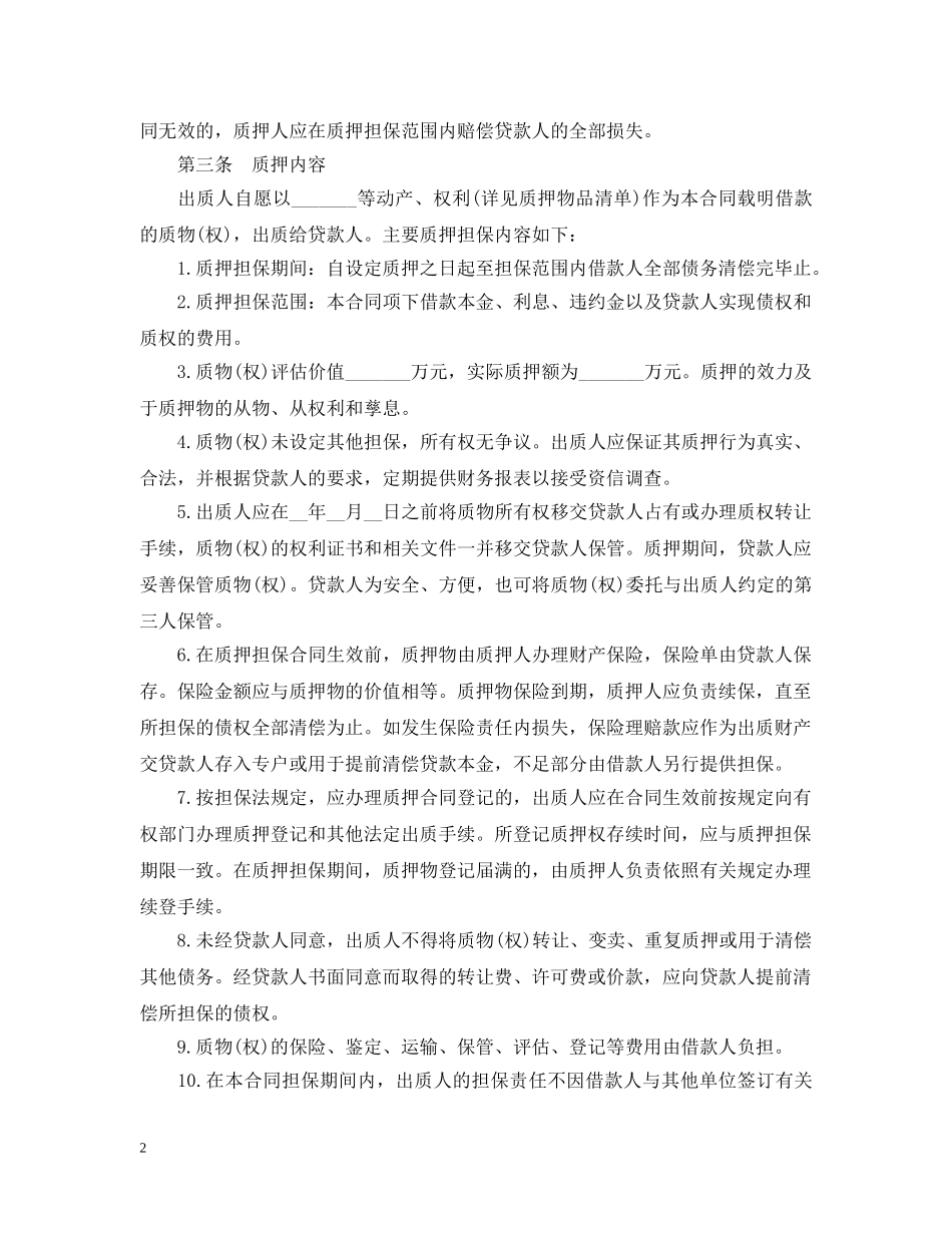 中国农业发展银行质押担保借款合同书_第2页