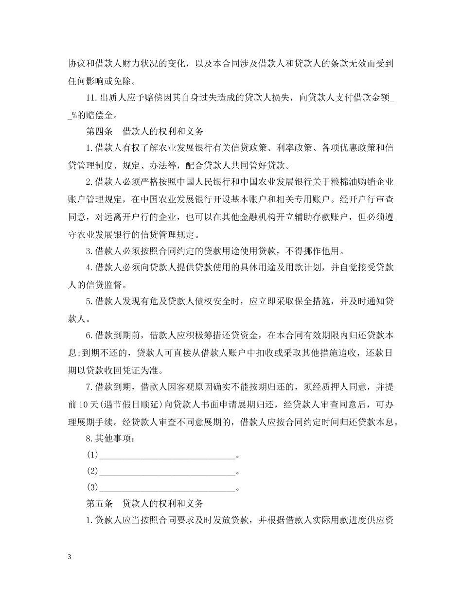 中国农业发展银行质押担保借款合同书_第3页